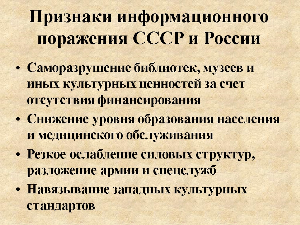 Признаки информационного поражения СССР и России Саморазрушение библиотек, музеев и иных культурных ценностей за